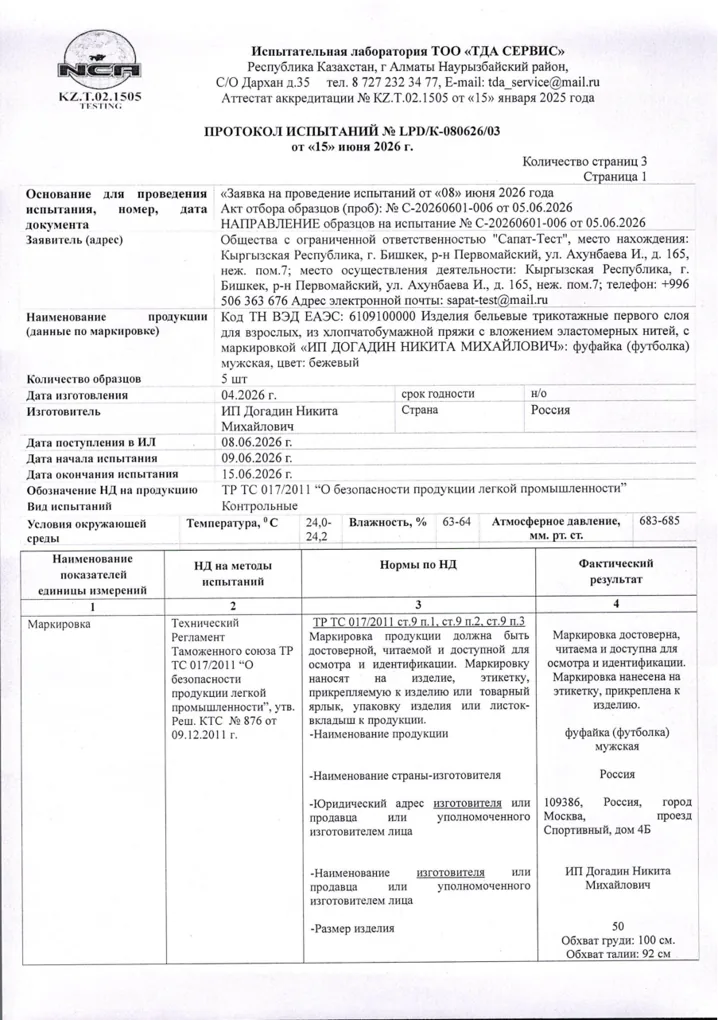 Протокол испытаний: футболка, № LPD/K-080626/03 от 15.06.2026