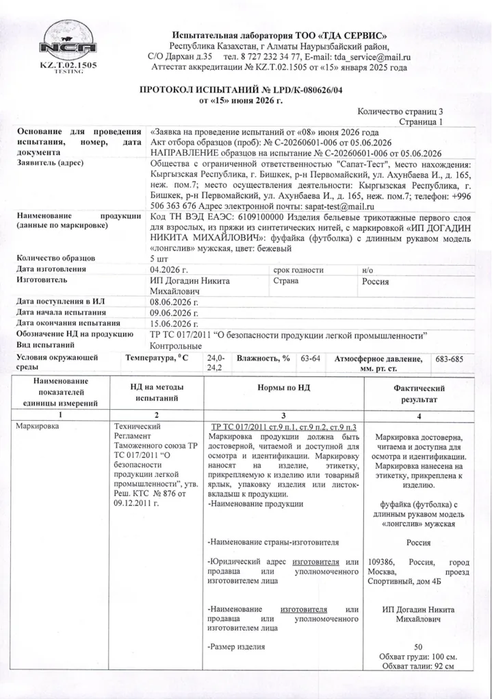 Протокол испытаний: лонгслив, № LPD/K-080626/04 от 15.06.2026