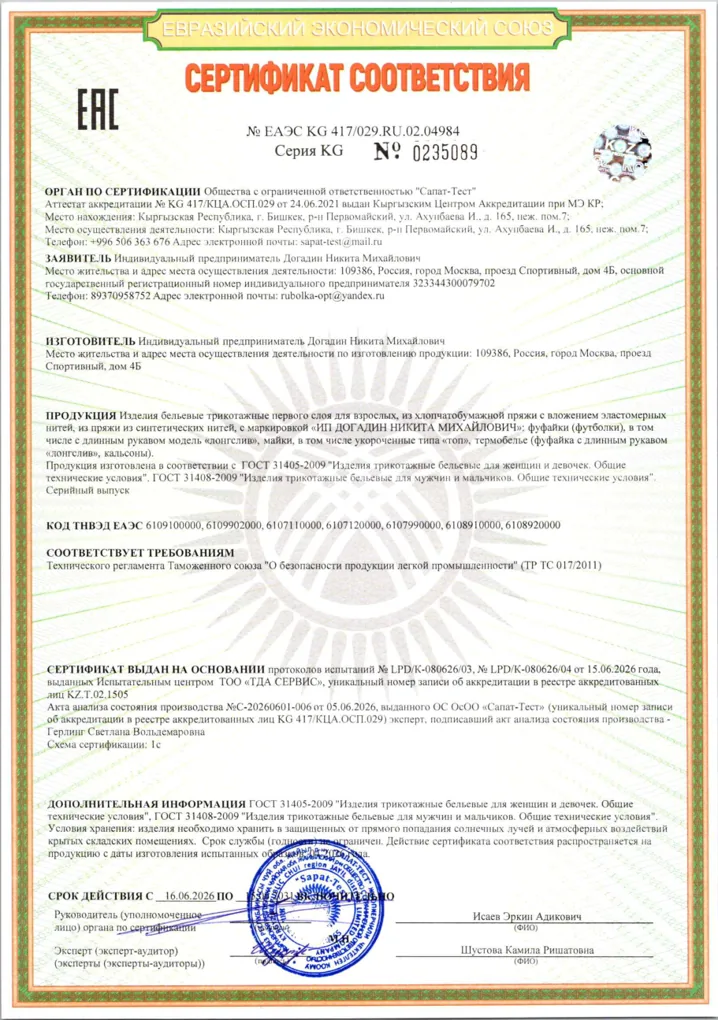 Сертификат соответствия ЕАЭС, № ЕАЭС KG 417/029.RU.02.04984